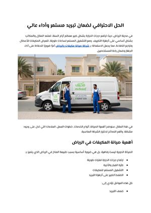 الحل الاحترافي لضمان تبريد مستمر وأداء عالي
