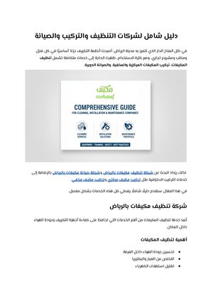 دليل شامل لشركات التنظيف والتركيب والصيانة