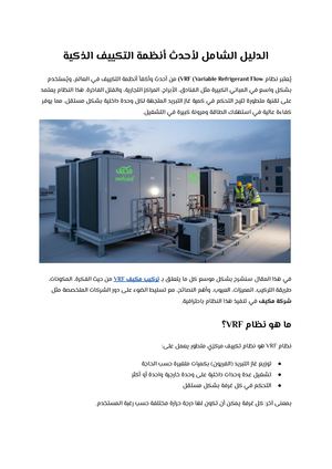 الدليل الشامل لأحدث أنظمة التكييف الذكية