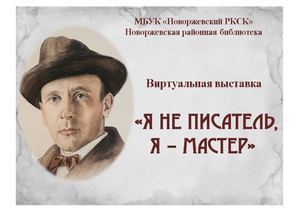 Виртуальная выставка «Я не писатель, Я – мастер»