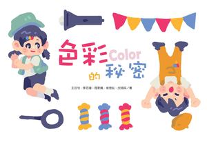 兒童互動學習教材—色彩三要素認知