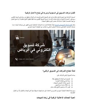 أفضل شركات التسويق في السعودية ودورها في نجاح الأعمال الرقمية