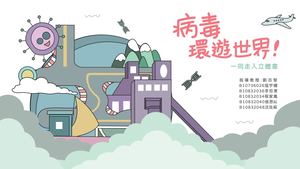 病毒環遊世界！｜立體書