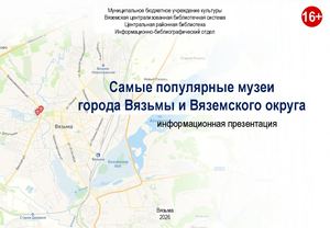 «Самые популярные музеи города Вязьмы и Вяземского округа»