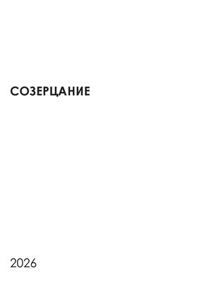 созерцание