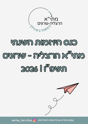 כנס היוזמות השנתי מתי”א הרצליה שרונים תשפ”ו 2026 (3)