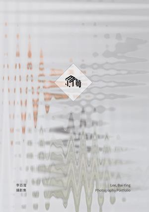 質 李百瀅攝影集 Compressed