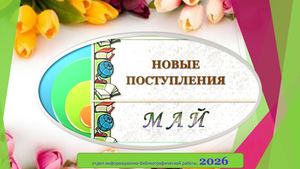 новая литература май 2026