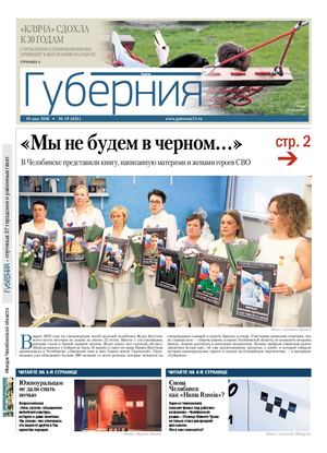 Губерния №19 (624) 19 мая 2026