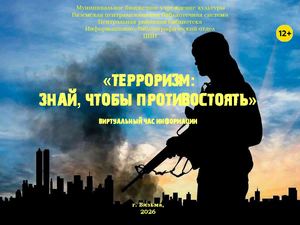 «Терроризм: знай, чтобы противостоять»