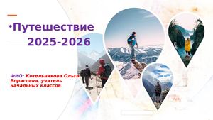 Котельникова О Б Itogi 2025 2026