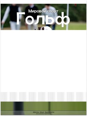 гольф