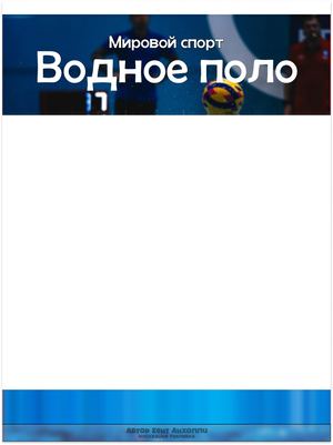 Водное поло
