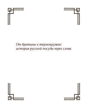История русской посуды через слова