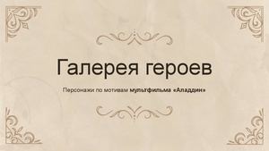 Галерея героев