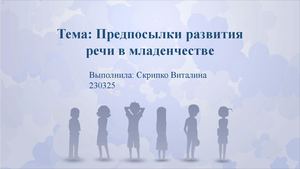 предпосылки речи