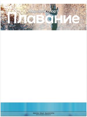 Плавание