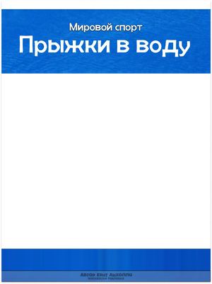 Прыжки в воду