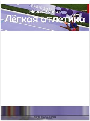 Лёгкая атлетика
