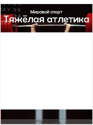 Тяжелая атлетика