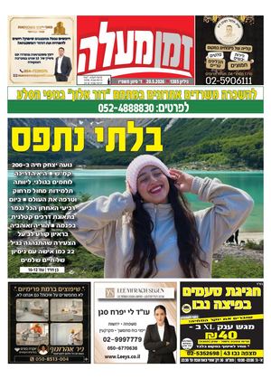 זמן מעלה 1385