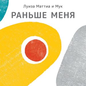 «Раньше меня» [фрагмент]