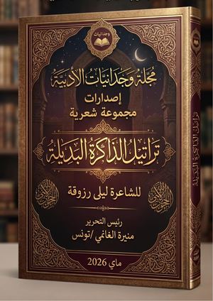 إصدارات مجلة وجدانيات الأدبية