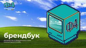Брендбук Ф4