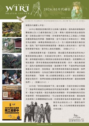2026年5月代禱信