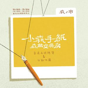 森林文具房｜品牌總覽+活動場域圖