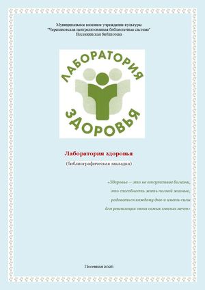 "Лаборатория здоровья" (библиографическая закладка)