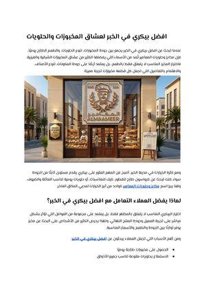 افضل بيكري في الخبر لعشاق المخبوزات والحلويات