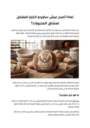 لماذا أصبح عيش ساوردو الخيار المفضل لعشاق المخبوزات؟