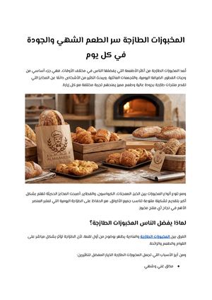 المخبوزات الطازجة سر الطعم الشهي والجودة في كل يوم