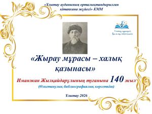 "Жырау мұрасы - халық қазынасы" Иманжан Жылқайдаров