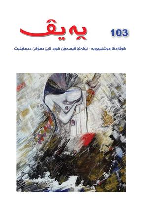 Peyv 103 Duhok Yekitiya Niviseran Duhok Kovara Peyv 2026 Duhok Writers