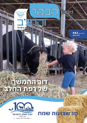 משק הבקר והחלב 442, שבועות 2026