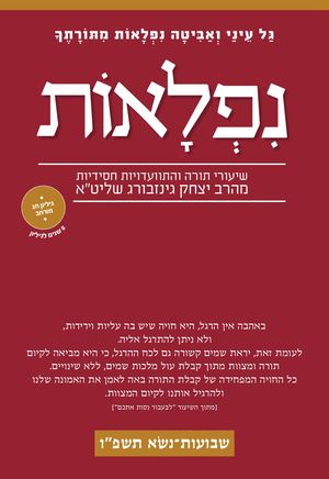 נפלאות שבועות נשא תשפ''ו