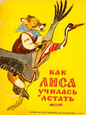 Как лиса училась летать