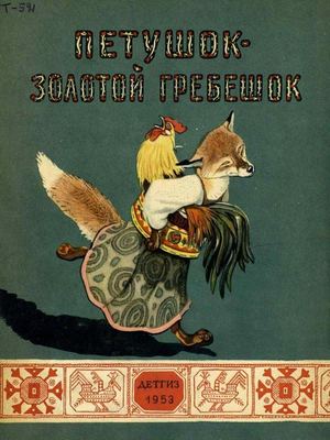 Петушок золотой гребешок