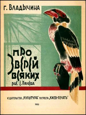 Про зверей всяких