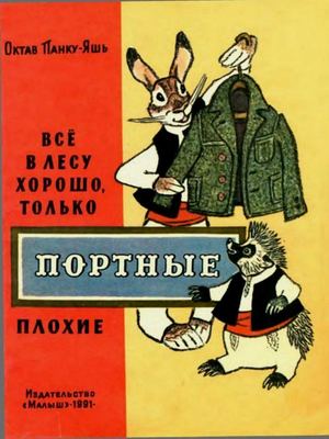 Все в лесу хорошо, только портные плохие