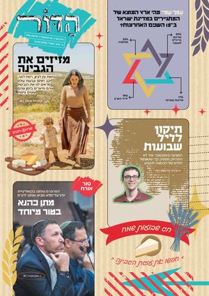 62 - הדור - נשא שבועות