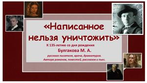 Написанное нельзя уничтожить