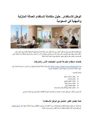 الوطن للاستقدام حلول متكاملة لاستقدام العمالة المنزلية والمهنية في السعودية
