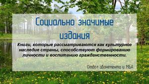 Социально значимые издания