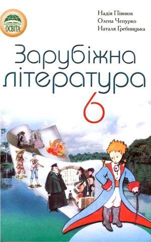 «Зарубіжна література. 6 клас» (авт. Півнюк Н. О., Чепурко О. М., Гребницька Н. М.)