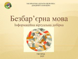 КЗ Закарпатська обласна бібліотека для дітей та юнацтва