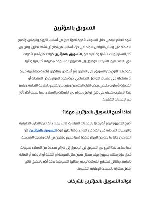 التسويق بالمؤثرين