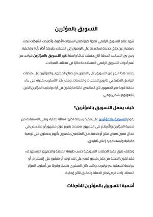التسويق بالمؤثرين (1)